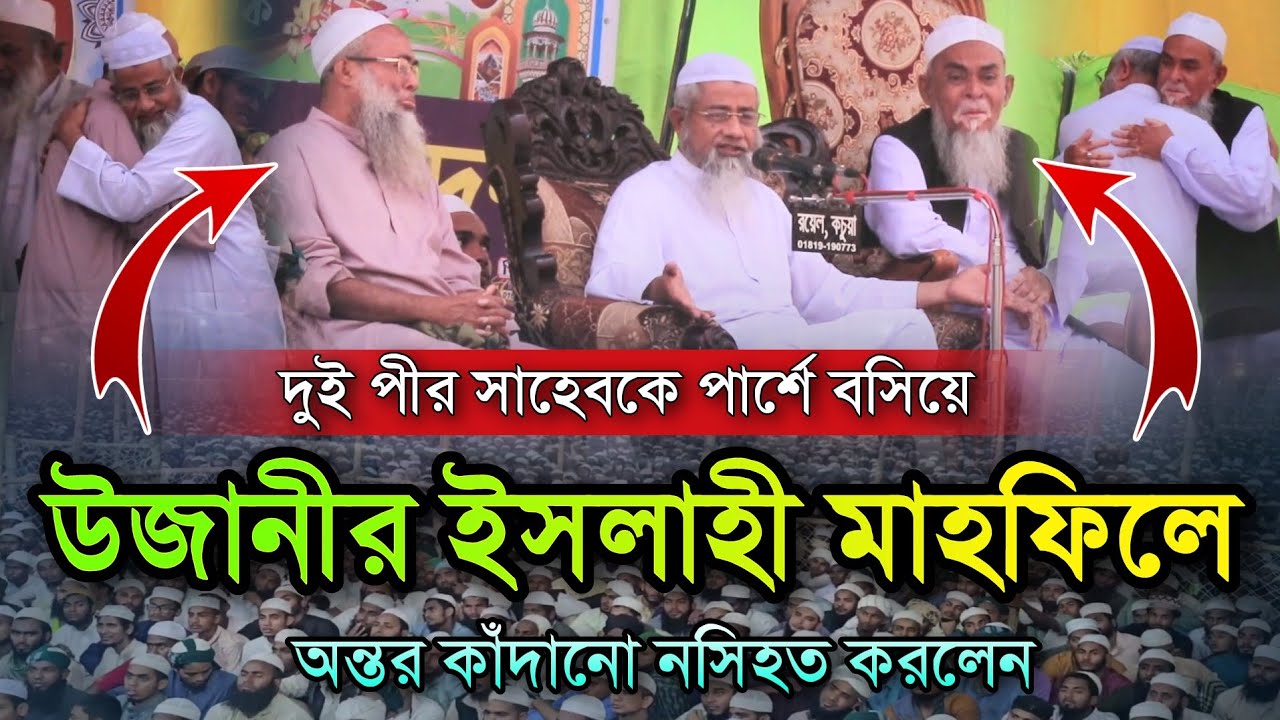 দুই পীর সাহেবকে পার্শে বসিয়ে উজানী ইসলাহী মাহফিলে অন্তর কাঁদানো নসিহত করলেন। Mufti Deloyar Hossain