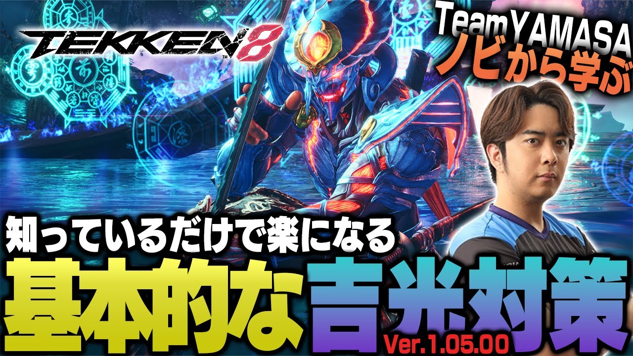 【鉄拳8/TEKKEN8】これを見れば勝率アップ間違いなし!! TEKKEN8 吉光対策【ノビ/NOBI】