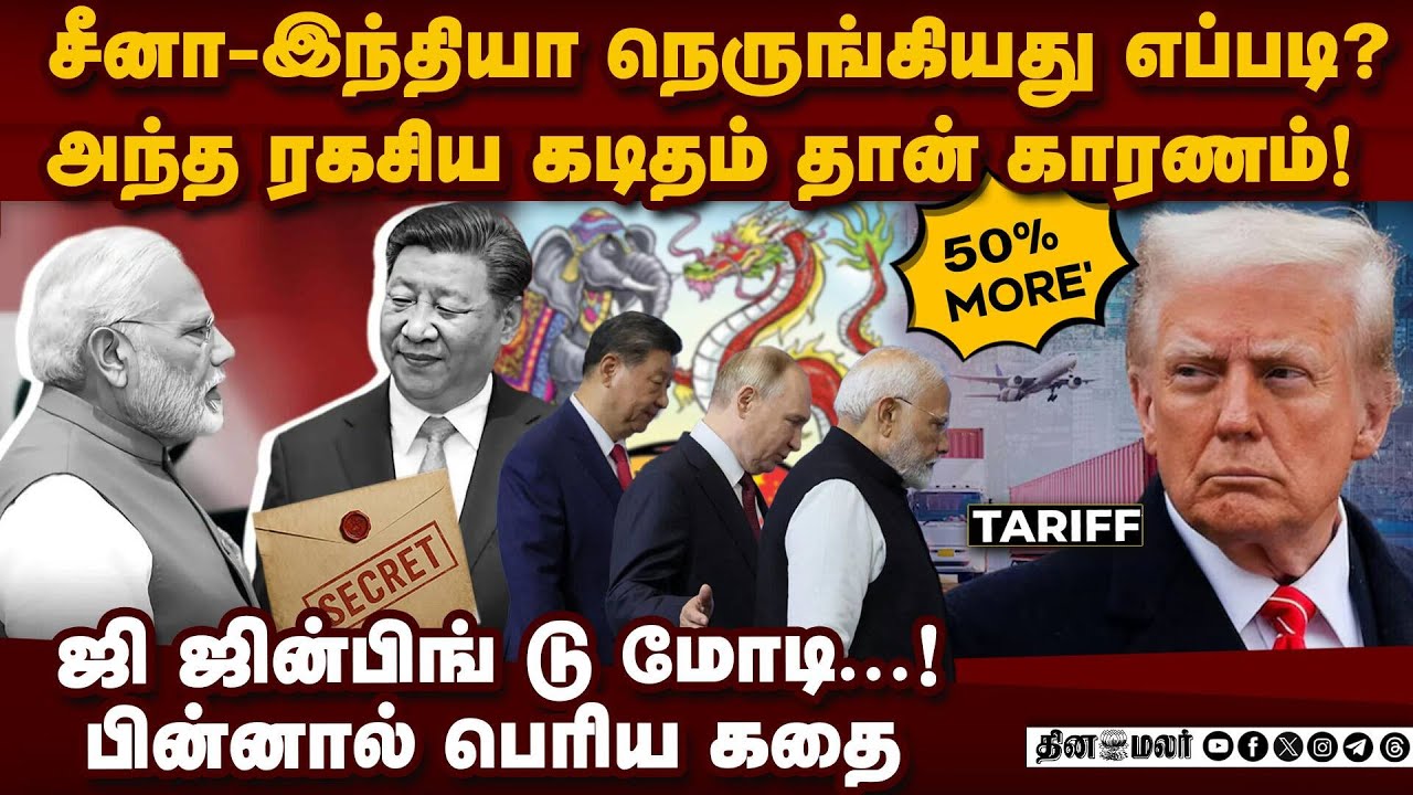 US-க்கு வெடி! இந்தியா-சீனா சேர்ந்த கதை india vs us | xi jinping  letter to modi | trump tariff