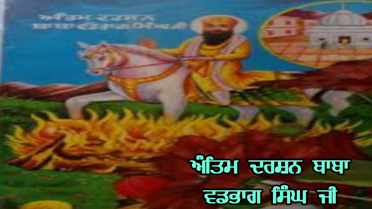 Baba vadbhag singh ji shabad ਭੈਣ ਤੇ ਭਰਾ ਦੇ ਪਿਆਰ ਚ ਪਹਾੜੀਆਂ ਨੇ ਦਿੱਤੀ ਏ ਜੁਦਾਈ ਲੰਬੀ ਪਾ
