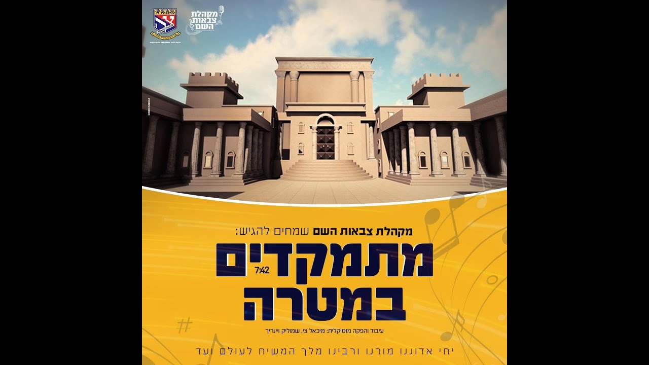 מקהלת צבאות השם בקליפ מרגש: מתמקדים במטרה Tzivos Hashem Choir