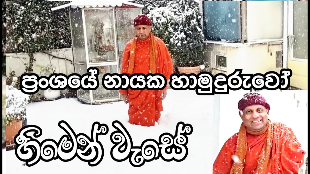 හිමෙන් වැසුණු පූජ්‍ය පරවහැර චන්දරතන හිමියන් | ප්‍රංශයේ ජ්‍යාත්තන්තර බෞද්ධ මධ්‍යස්ථානය