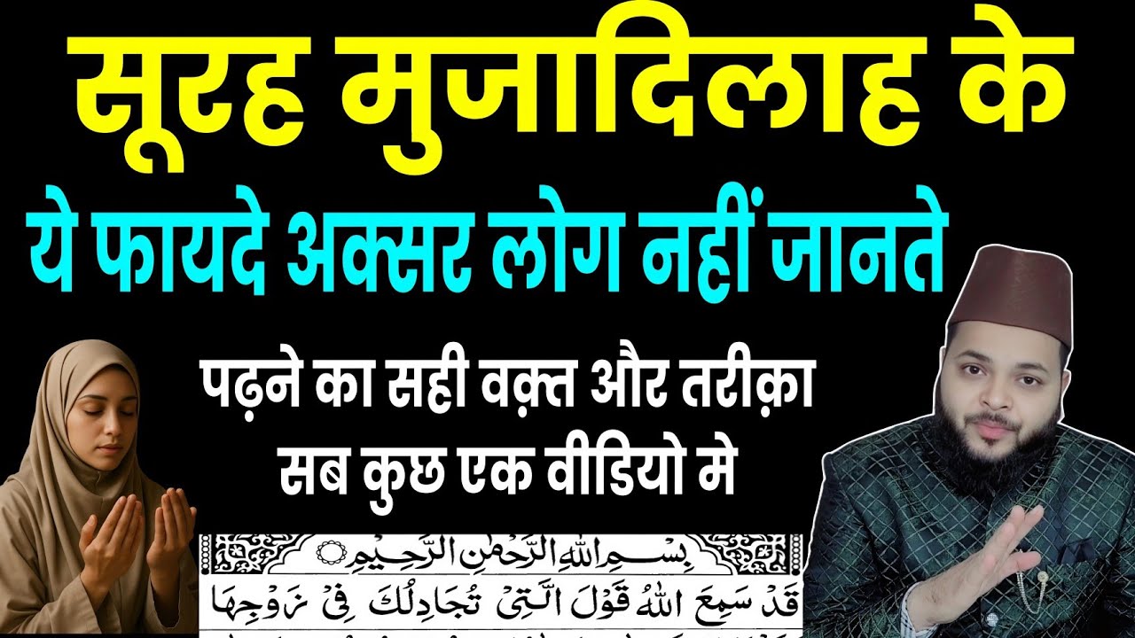 Surah Mujadilah Ke Fayde, Wazifa, Padhne Ka Sahi Waqt Aur Tariqa | Ilm aur Wazaif 