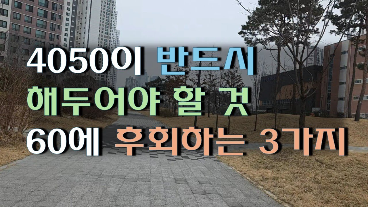 60이 되기 전에 이런 고민도 안하면 삶의 질이 엉망됩니다