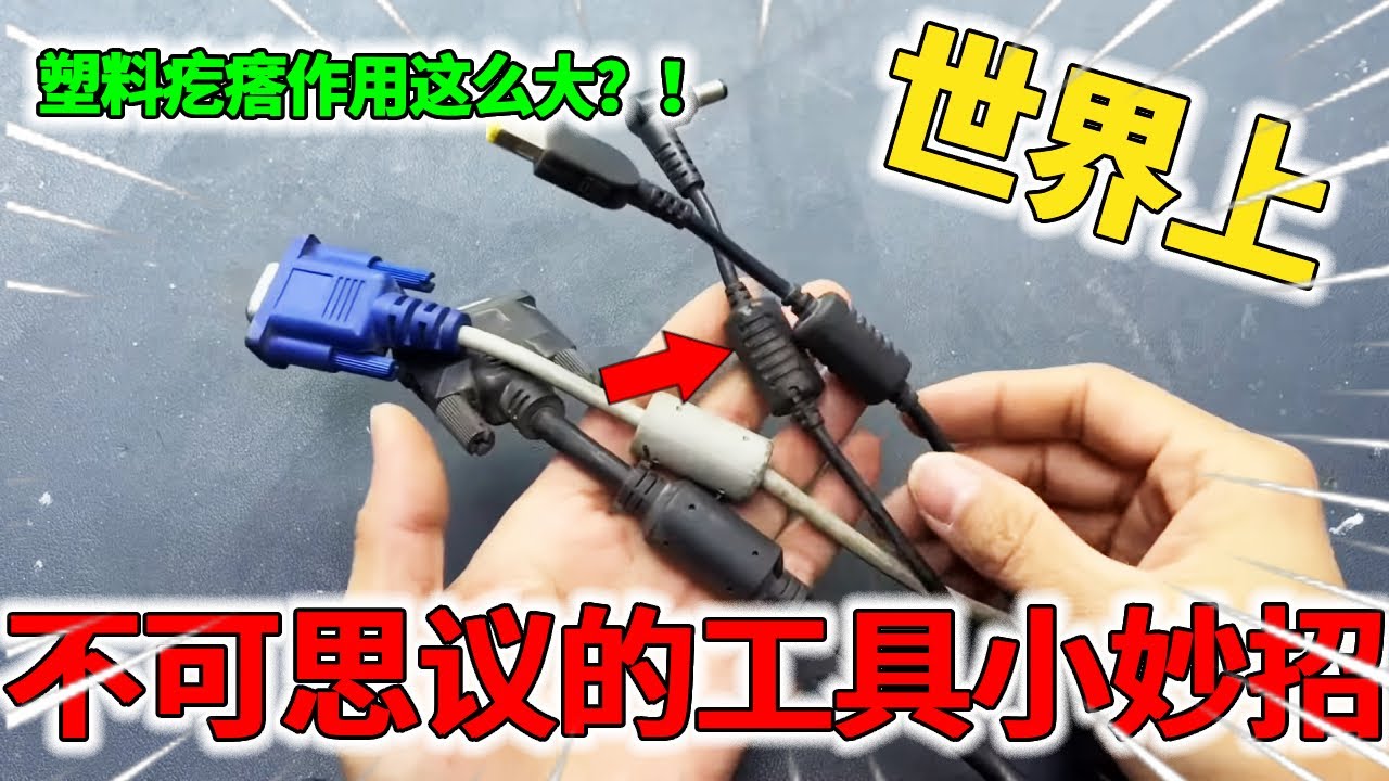 很多电线上为什么都有一个塑料疙瘩？拆开后，没想到作用这么大？【我爱电器维修】 #日常生活小常识#电器 #维修#供电