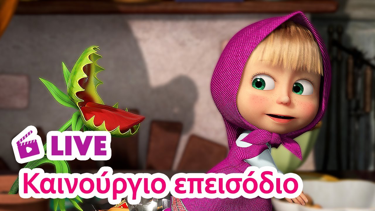 🔴 LIVE 📺 Η Μάσα και ο Αρκούδος 💥 ΝΕΟ ΕΠΕΙΣΟΔΙΟ 💥 Πώς να Εκπαιδεύσετε το Φυτό Σας! 🍽️🔔