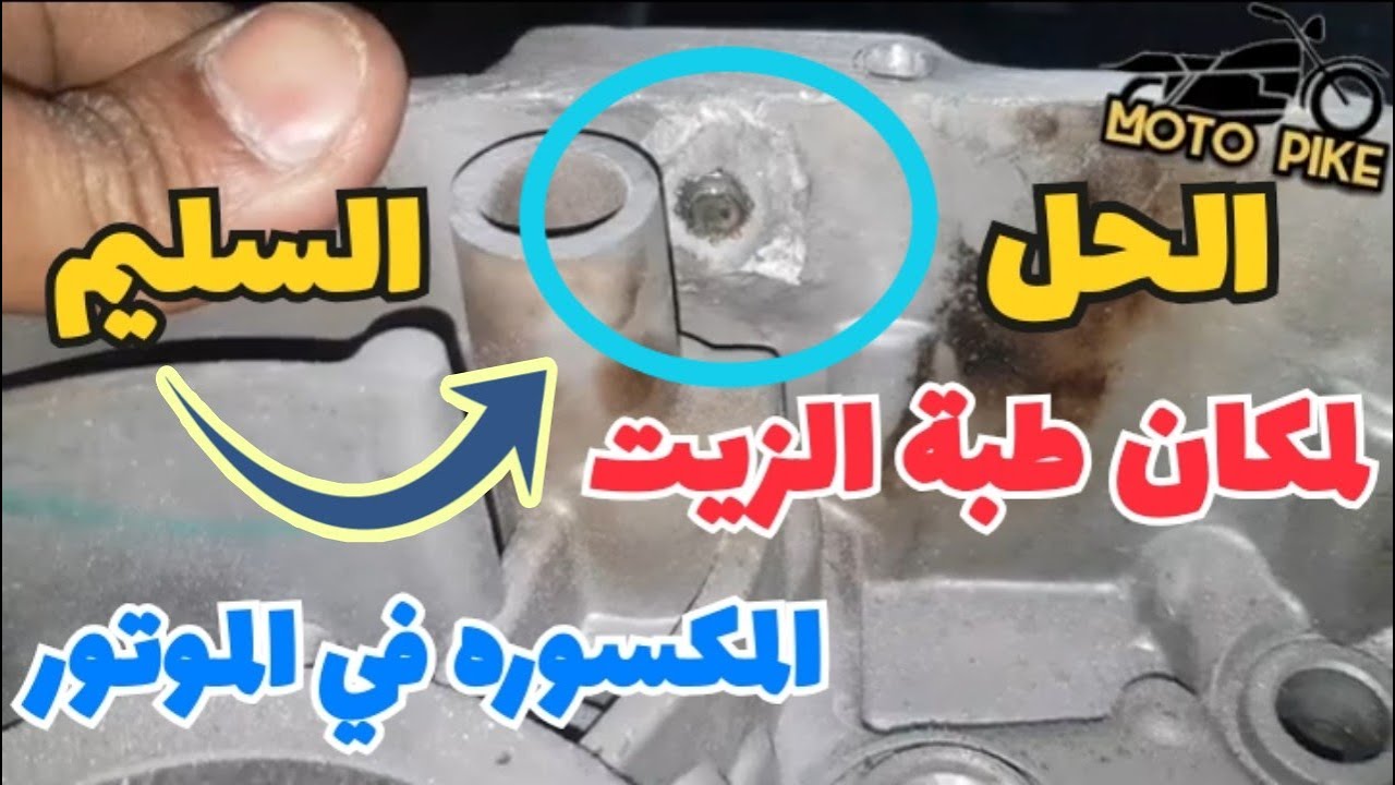 ازاي اعالج مكان طبة الزيت المكسوره في موتور الموتوسيكل | وما هو أفضل مقاس للطبه ؟؟