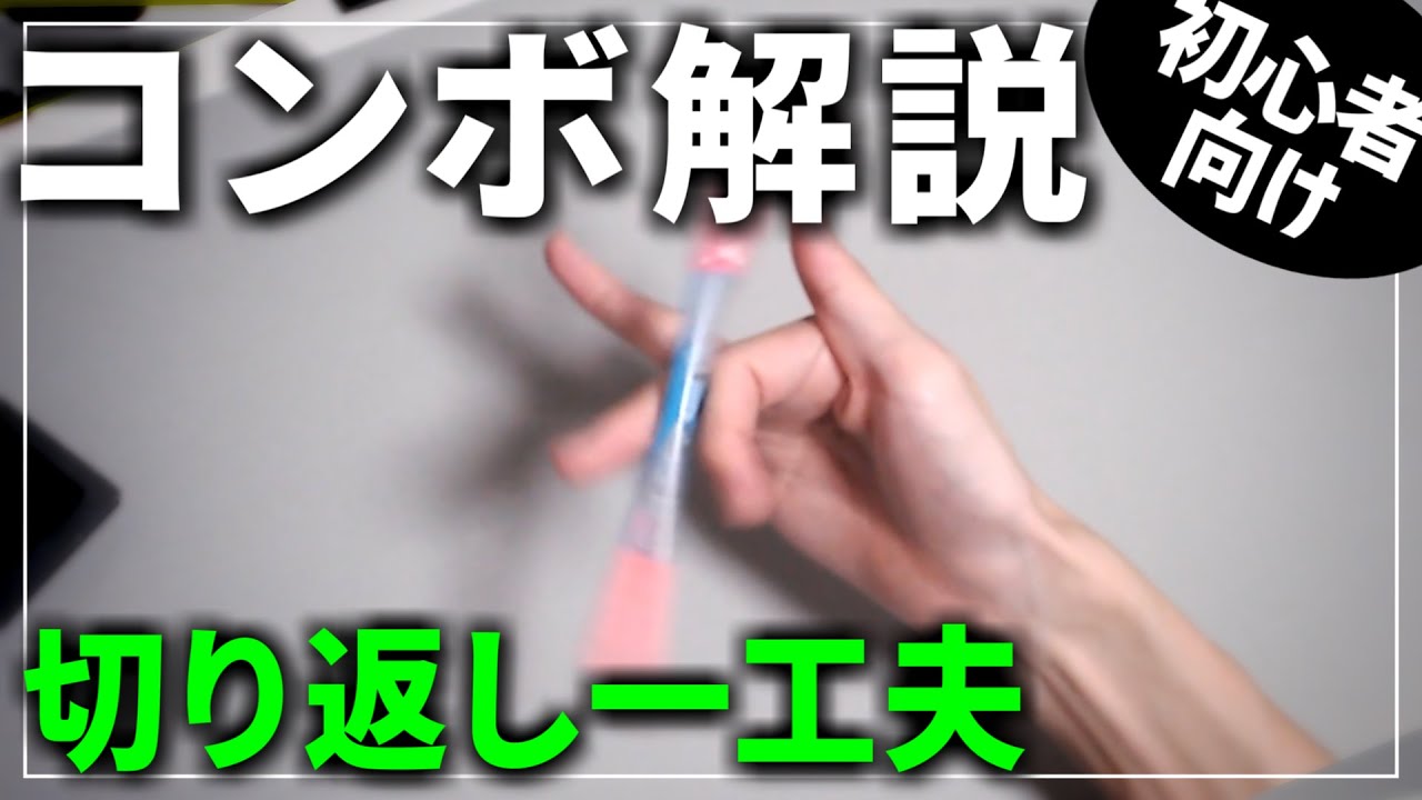 【初心者向け】シンプルな軌道だけど一味違う切り返しをあなたに【ペン回し 簡単ちょっと珍しい切り返しコンボ解説】