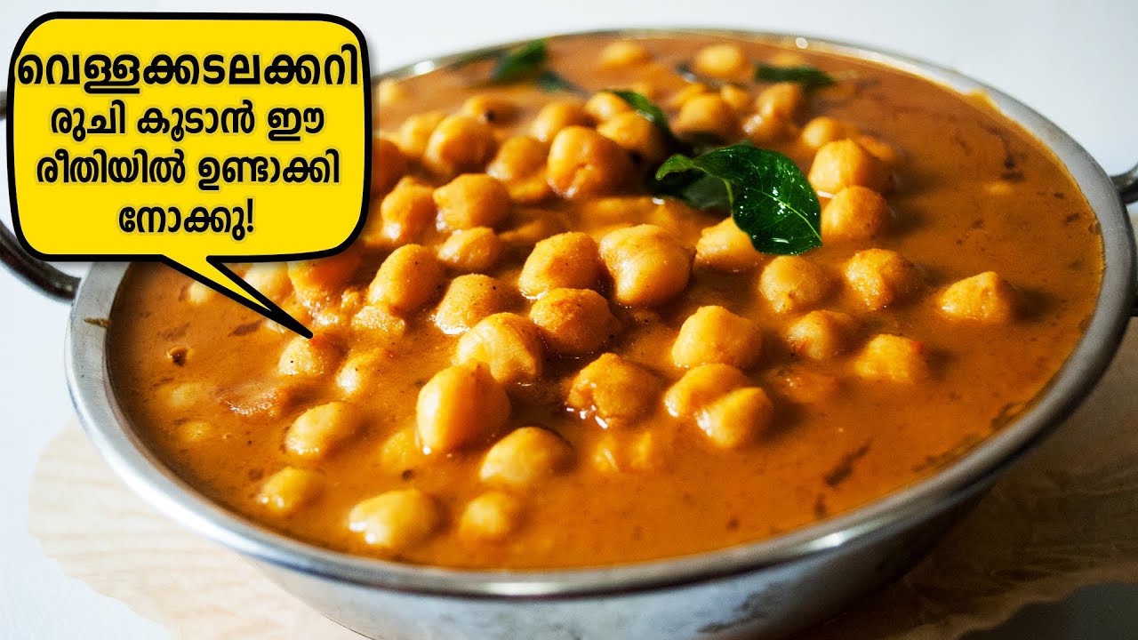ഇത്രയും രുചിയോടെ നിങ്ങൾ വെള്ളക്കടലക്കറി കഴിച്ചിട്ടുണ്ടോ|Vella kadala curry |chickpea| chana maasala