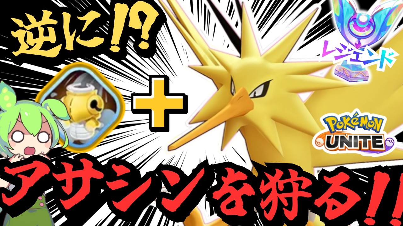 【騙された】やられる前に全部出せば『サンダー』でアサシン狩れる説【ずんだもん実況】【ポケモンユナイト】