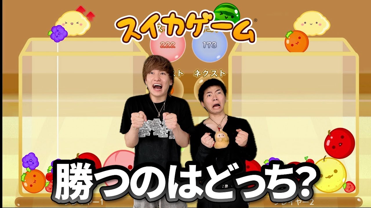 スイカゲーム上手いのはどっちなのか真剣勝負してみた【スイカゲーム】