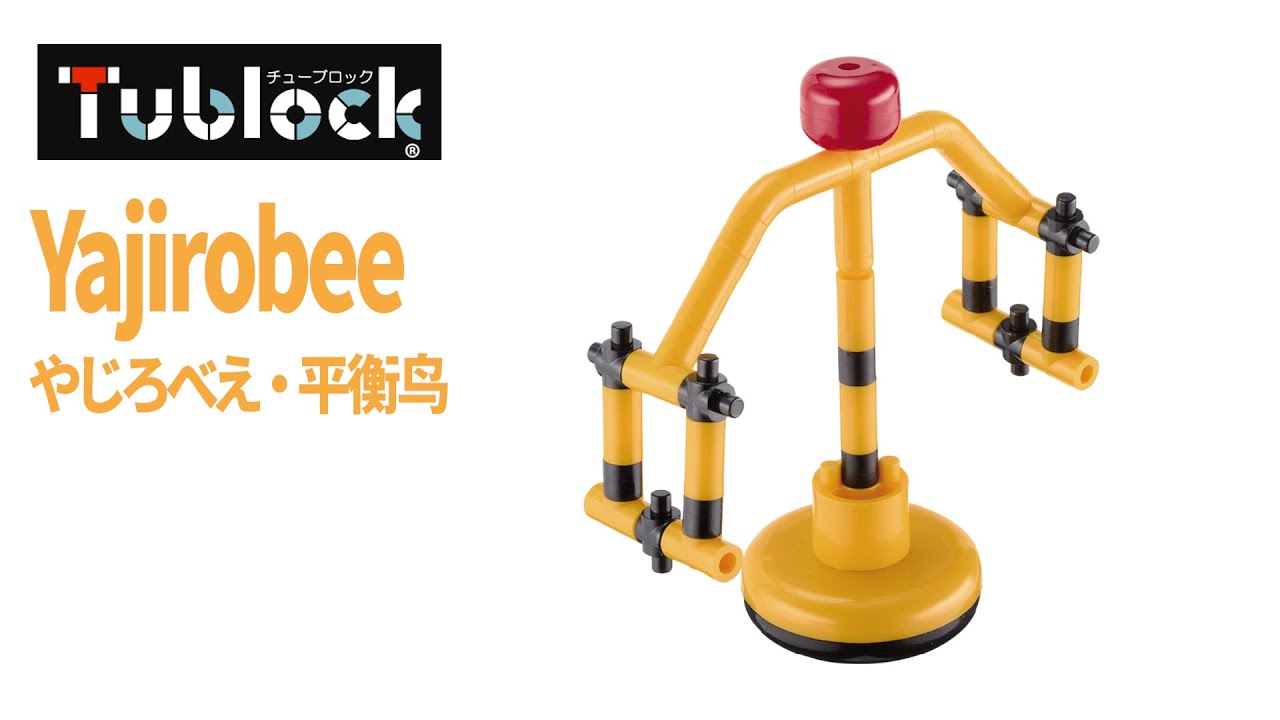 やじろべえの作り方 Tublock チューブロック How to make 
