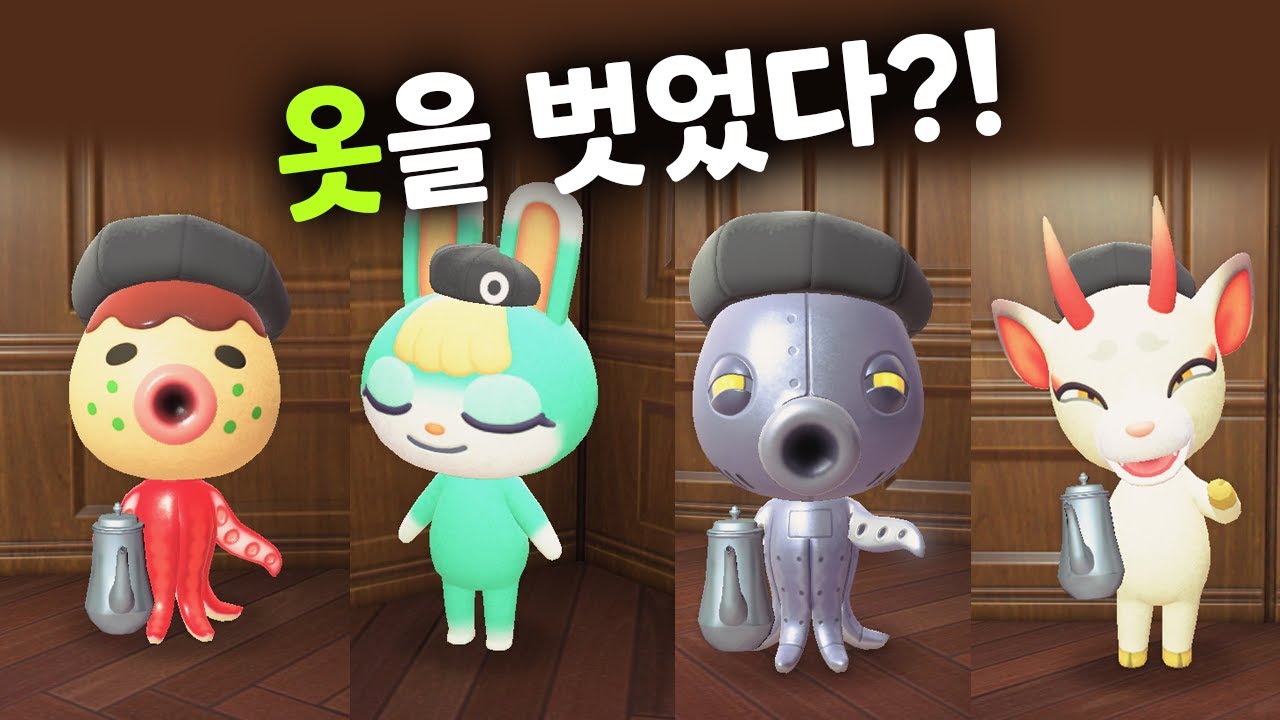 [모동숲] 모든 주민이 옷을 벗고 있는 이유