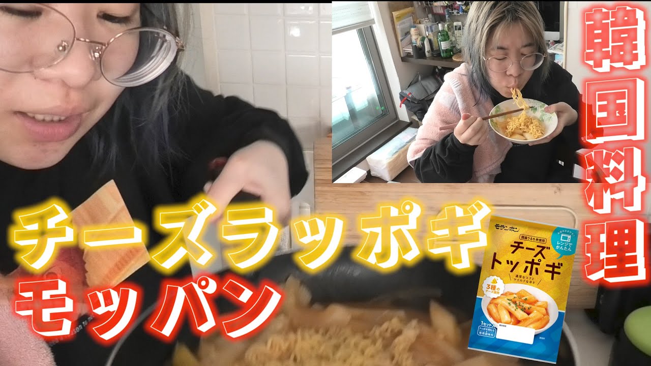 【韓国料理】チーズたっぷりラッポッキ作りながら好きな俳優とか最近のこととか色々話す