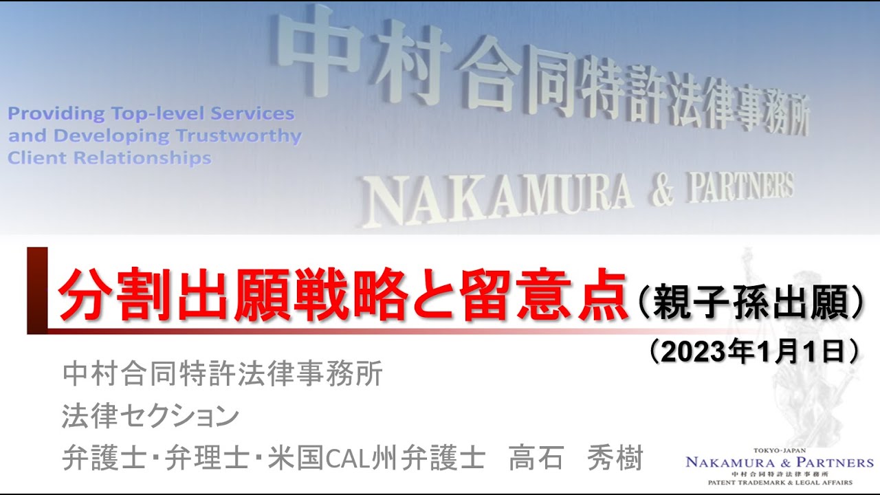 【特許】分割出願戦略（23分完全版）（弁護士・弁理士・米国California州弁護士　高石秀樹）