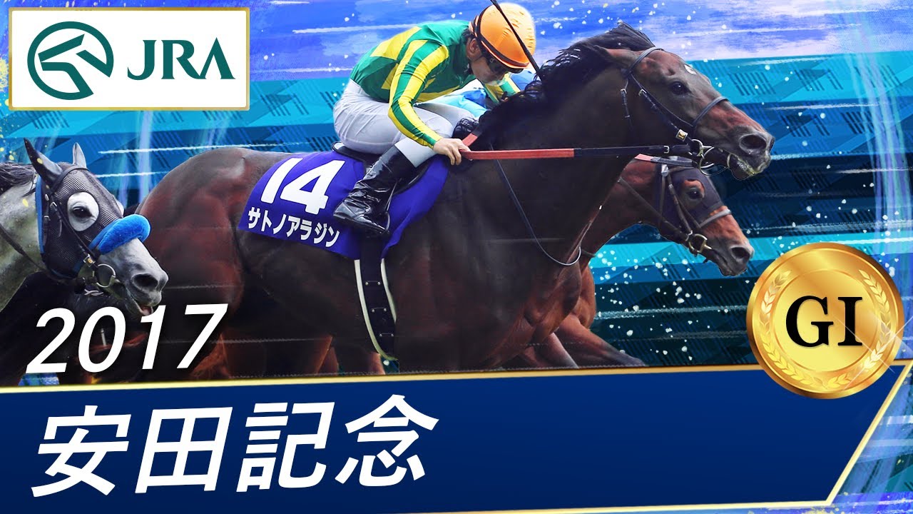 2017年 安田記念（GⅠ） | サトノアラジン | JRA公式