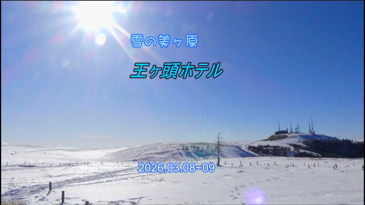 ［4K］［雪の美ヶ原　王ヶ頭ホテル①］ 立川－松本－美ヶ原