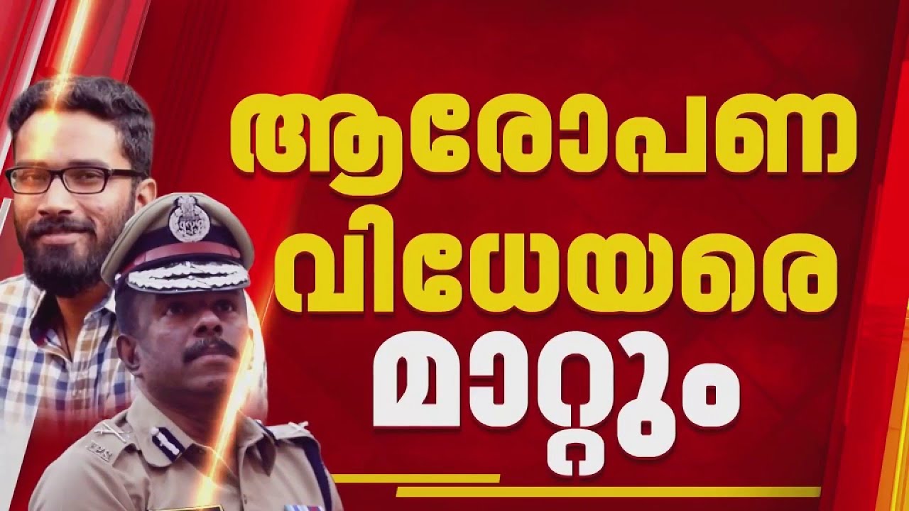 ആരോപണവിധേയരായ ഉന്നത ഉദ്യോഗസ്ഥരെ മാറ്റും; MR അജിത്ത് കുമാർ, ശ്രീറാം എന്നിവരെ മാറ്റിയേക്കും