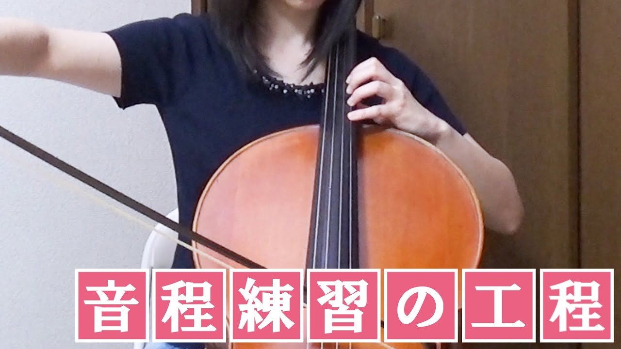 【チェロ】プロが教える！音程練習の工程を徹底解説【左手】