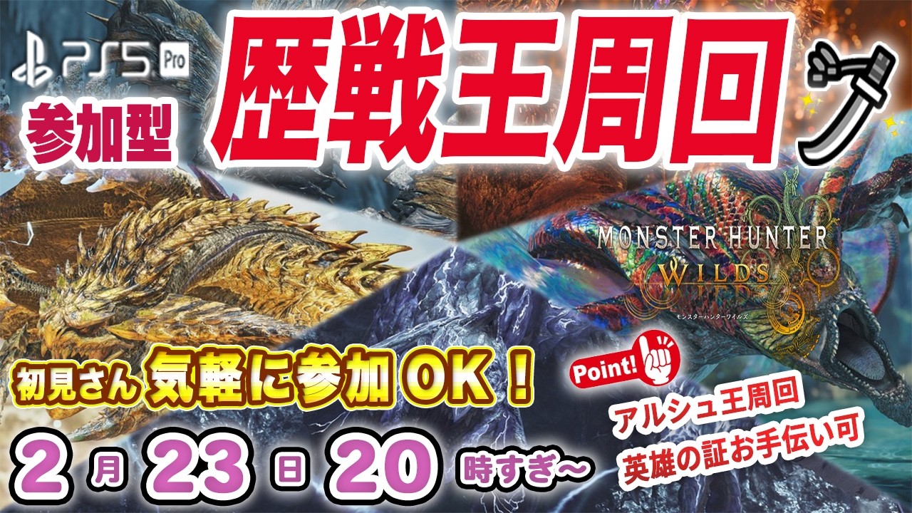 【参加型/モンハンワイルズ】モンハンフェスタおつかれさまでした🌸  ⚔️ 歴戦王アルシュベルト★10周回⚔️ 初見さん•初心者さん大歓迎🍀 ＊参加ルールは概要欄へ🙌【MHWs Part193】