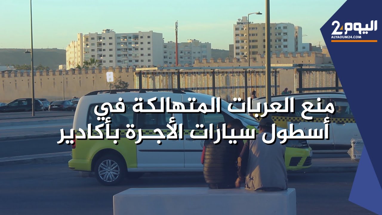 معيقات تنفيذ قرار السلطات منع السيارات المتهالكة في أسطول سيارات الأجرة في أكادير