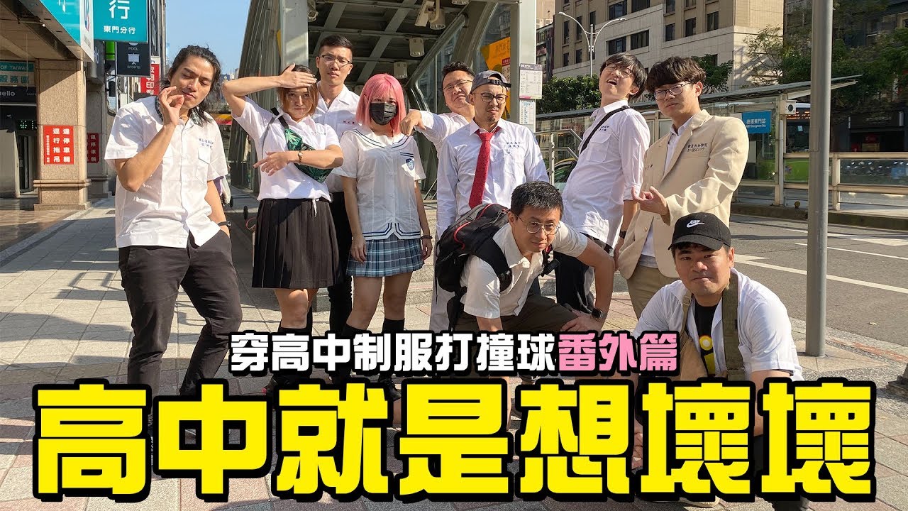 高中就是想壞壞！回到17歲，穿高中制服打撞球番外篇！