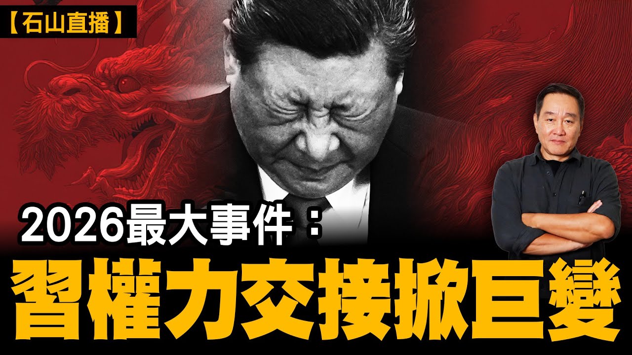 習權力交接所引發嘅中共政權危機，一旦權力交接公開，隨時引爆清算、翻車同中國社會大震盪，衝擊唔止中國，亦會影響全世界。加上美中關係、台海局勢持續升溫，提早做好準備。｜【#有冇搞錯】#石山 #粵語 #直播