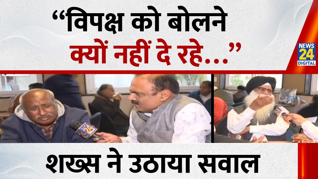 “विपक्ष को बोलने क्यों नहीं दे रहे…” शख्स ने उठाया सवाल | Parliament Budget session Highlights