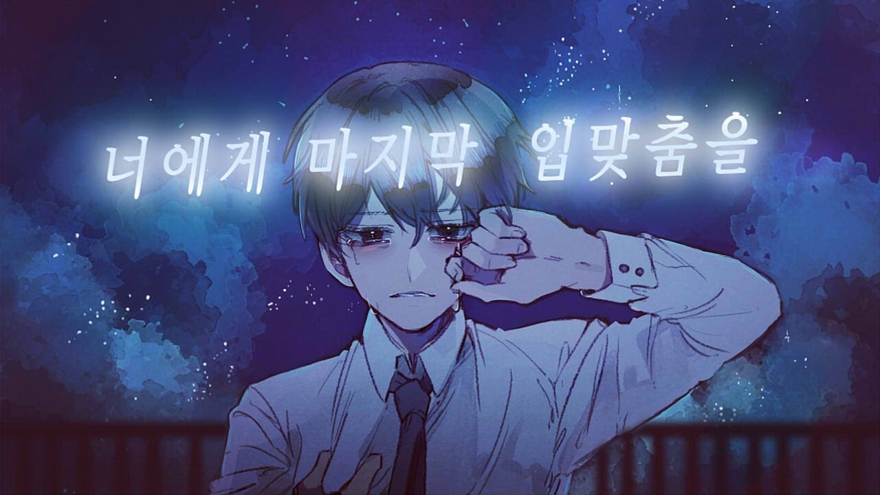 너에게 마지막 입맞춤을 (君に最後の口づけを) 한국어 COVER