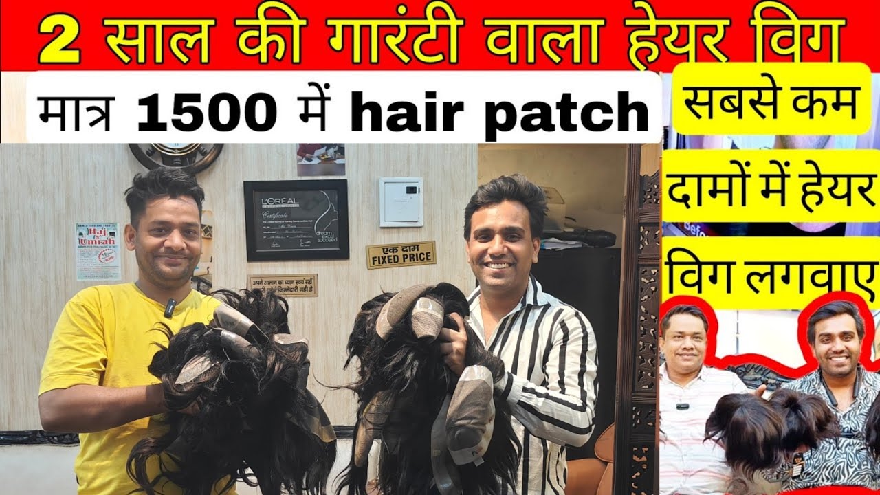 मुफ्त के भाव मे Hair wig , Hair Patch मात्र 1500 से  मंगवाए एक सिंगल पीस 9643431014