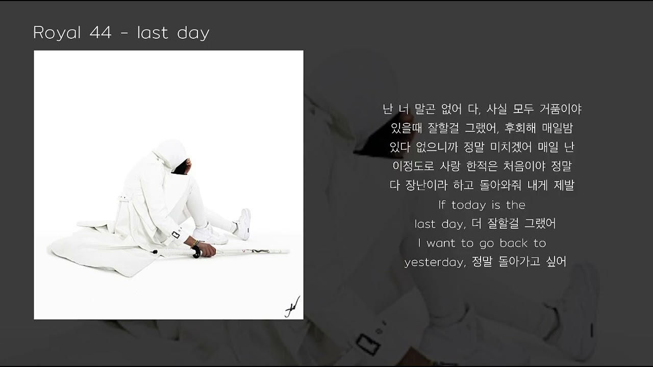 Royal 44 - last day (가사)
