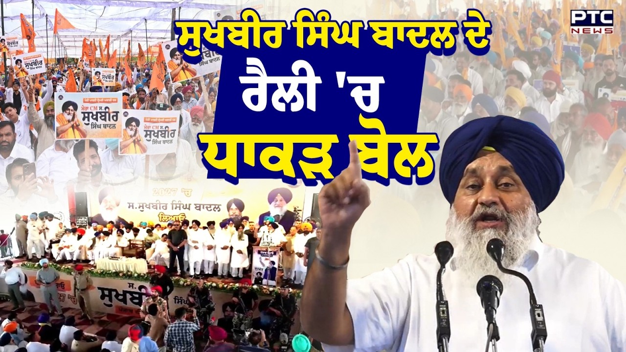 Punjab Bachao Rally : ਬਾਘਾ ਪੁਰਾਣਾ ਰੈਲੀ 'ਚ ਸੁਖਬੀਰ ਸਿੰਘ ਬਾਦਲ ਦੇ ਧਾਕੜ ਬੋਲ | Punjabi News