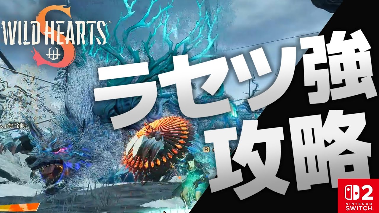 【WILD HEARTS S】ラセツ強を解説しながら狩猟する【攻略】