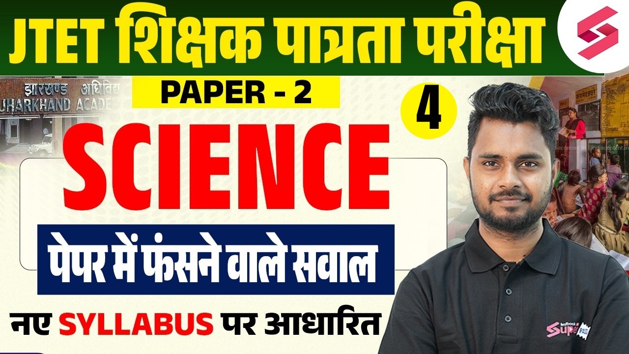 Jharkhand TET Science Paper 2 | JTET Science Classes | Jharkhand TET Science By Shailendra Sir