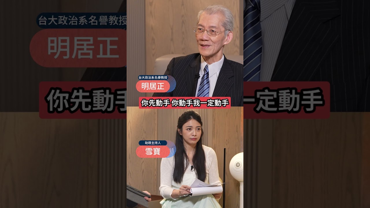 中國要變天?習近平政權不穩了?!明居正曝其下台時機! #下班瀚你聊 #黃暐瀚 #明居正 #習近平 #中國 #共產黨 #四中全會