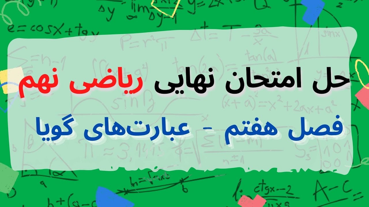 نمونه سوال فصل 7 ریاضی نهم - عبارت‌های گویا