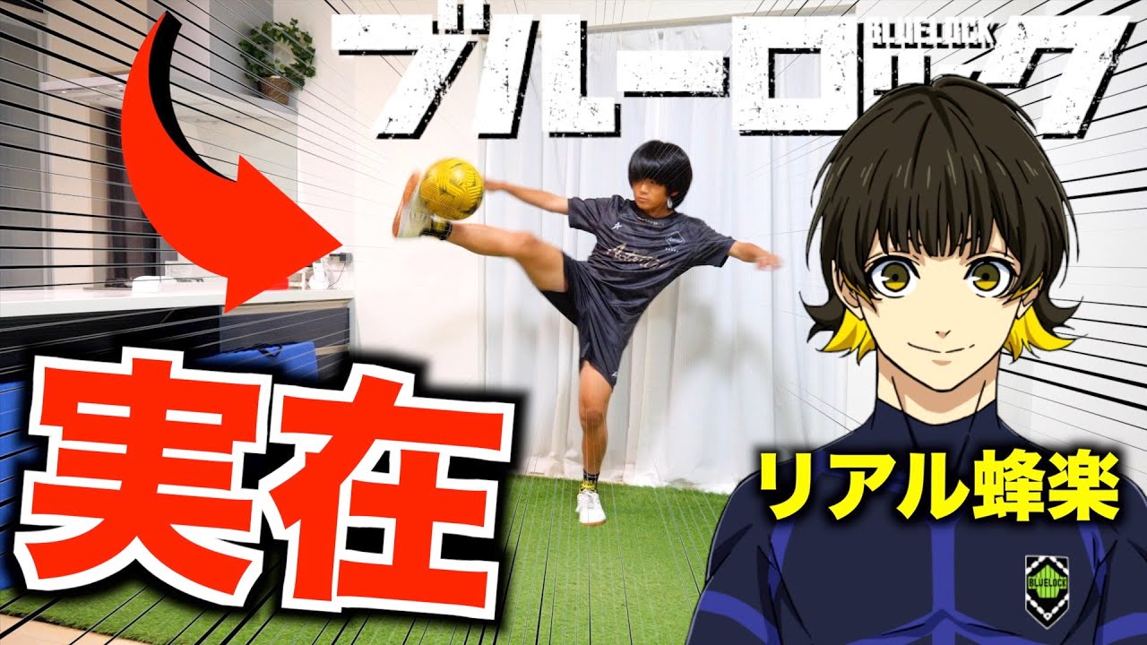 【実写版ブルーロック】神戸の蜂楽に会いに行ったら、神ワザ連発で異次元すぎたwww 【探せ！未来のサムライブルー vol.4】