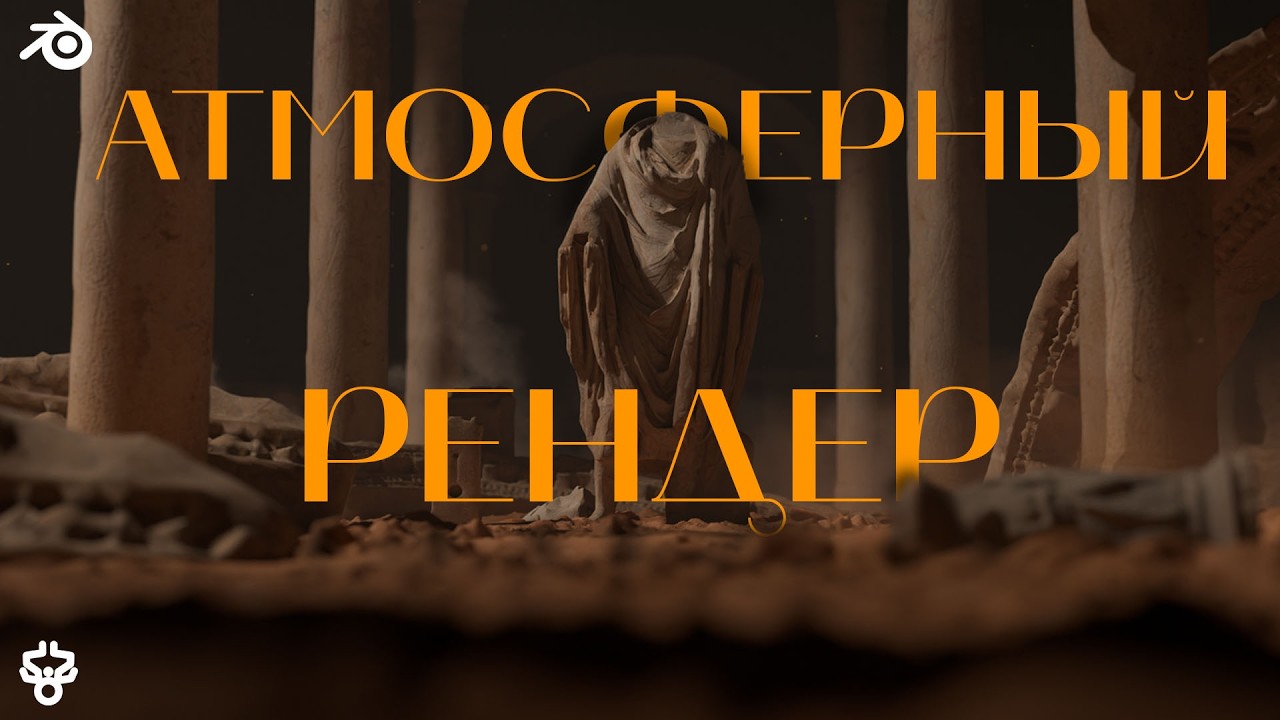 Как Сделать Рендер Атмосферным/Как Cделать 