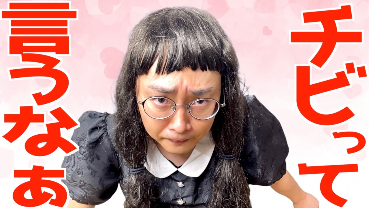 背が小さい自分が可愛いと思ってやたらアピールしてくるそんな小さくないけど器は小さい女オタ【ナカリーヌ】【なかっさんと田辺】