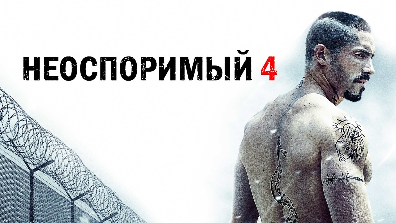 МОЩНЫЙ ФИЛЬМ! НЕОСПОРИМЫЙ - 4 / Смотреть ФИЛЬМ онлайн бесплатно