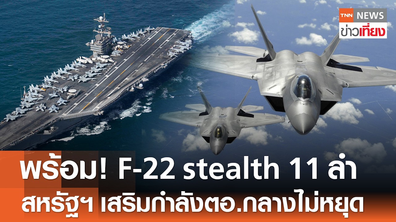 พร้อมรบ! “F-22 stealth” 11 ลำ สหรัฐฯ เสริมกำลังตะวันออกกลางไม่หยุด | TNN ข่าวเที่ยง | 25-2-69
