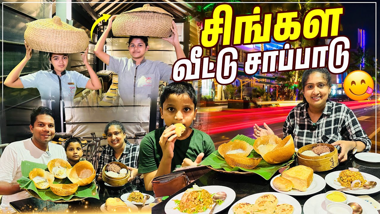 பலவகை சிங்கள வீட்டு சாப்பாடு 😊 | Sinhala Traditional Food | Thuna Paha | Rj Chandru Vlogs