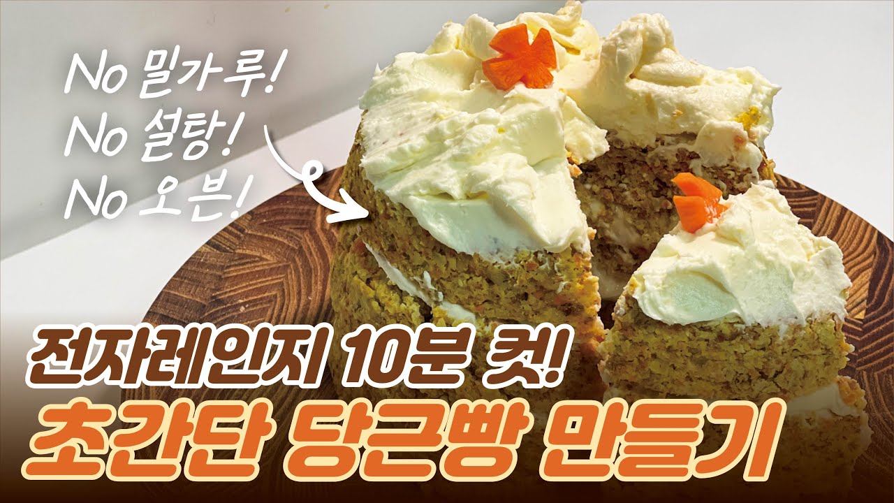 왜 이제야 알았을까? NO밀가루, NO설탕 4가지 재료로 만드는 초간단 다이어트 당근빵 이렇게 쉬워요!