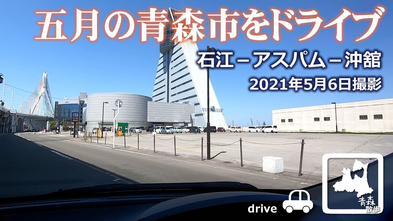 【ドライブ】青森市(石江－アスパム－沖舘) 車載動画 2021年5月6日 Drive Aomori JAPAN