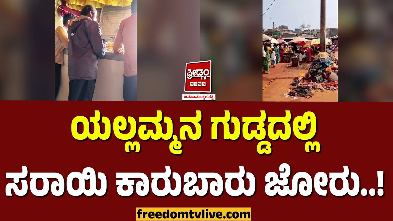 Belagavi Yallamma: ಯಲ್ಲಮ್ಮನ ಗುಡ್ಡದಲ್ಲಿ ಸರಾಯಿ‌ ಕಾರುಬಾರು ಜೋರು..! | FreedomTV Kannada