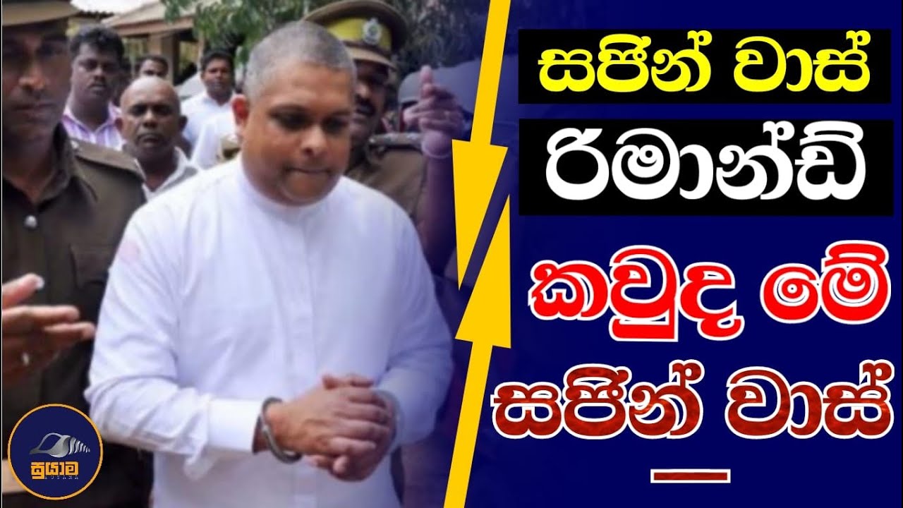 රිමාන්ඩ් කරපු සජින් වාස්ගේ පැටිකිරිය...Chandana Kariyawasam  @Suyama-0 