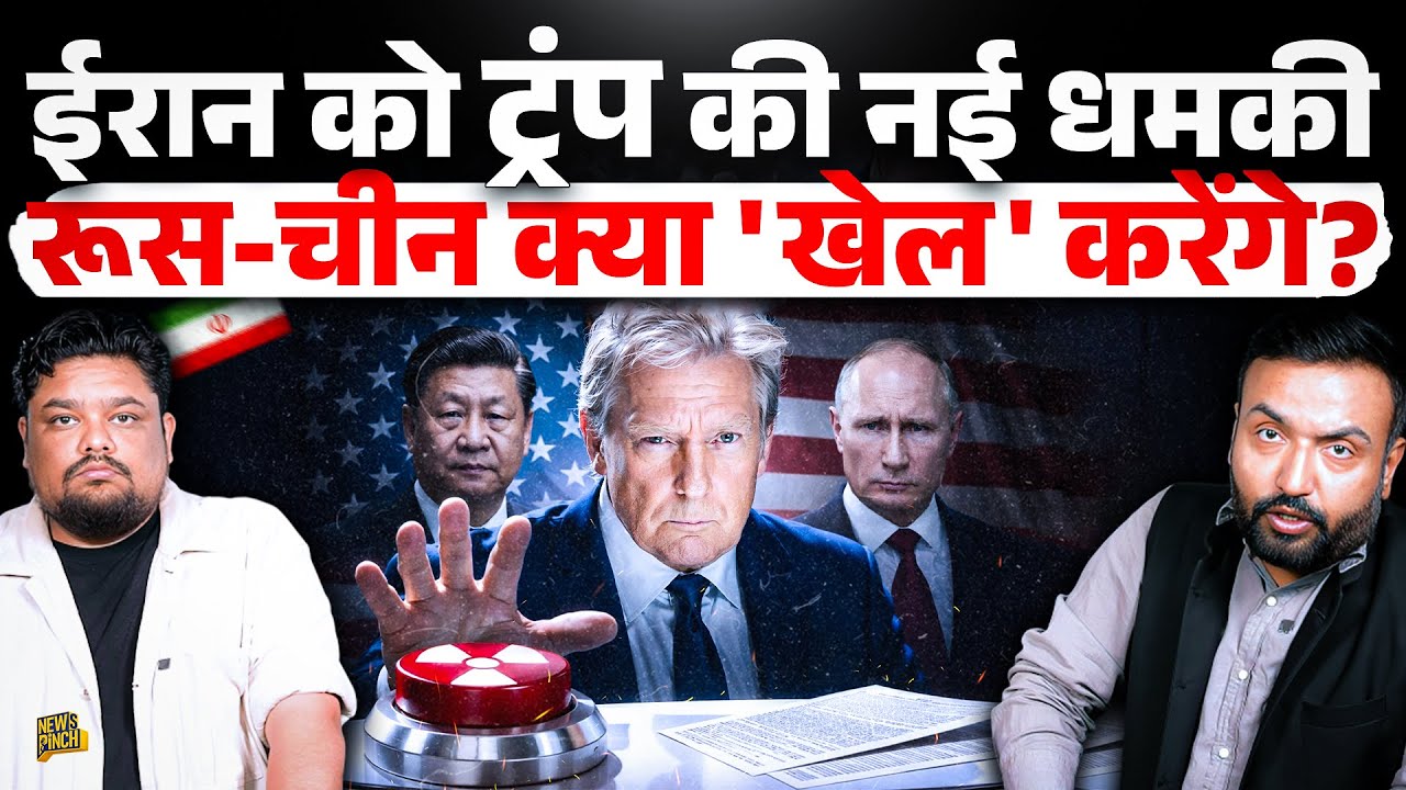 Trump की नई धमकी Iran को और भड़काएगी? Europe, Middle East में क्या बवाल? Russia खुलके आया?