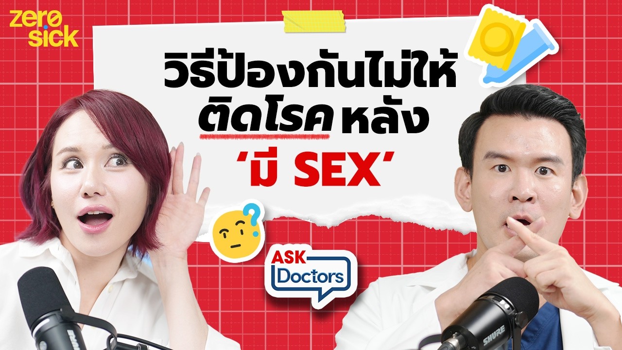 โรคติดต่อทางเพศสัมพันธ์รักษาหายไหม! ออรัลเซ็กส์เสี่ยงติด HIV? พร้อมวิธีป้องกัน I Ask Doctors EP.26