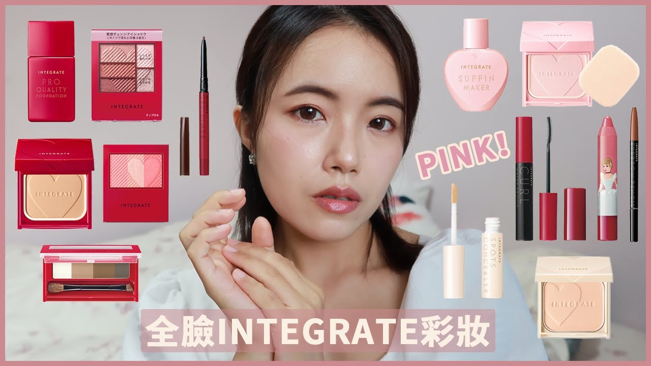 全臉INTEGRATE彩妝🌸日系開架粉紅妝容👸｜勻色遮瑕蜜、柔焦輕透美肌粉底液、長效控油美肌蜜粉餅、三度漸層光綻眼影盒RD706、四色眉粉、輕染潤唇采筆仙履奇緣、眼線膠筆睫毛膏｜櫻特芮インテグレ