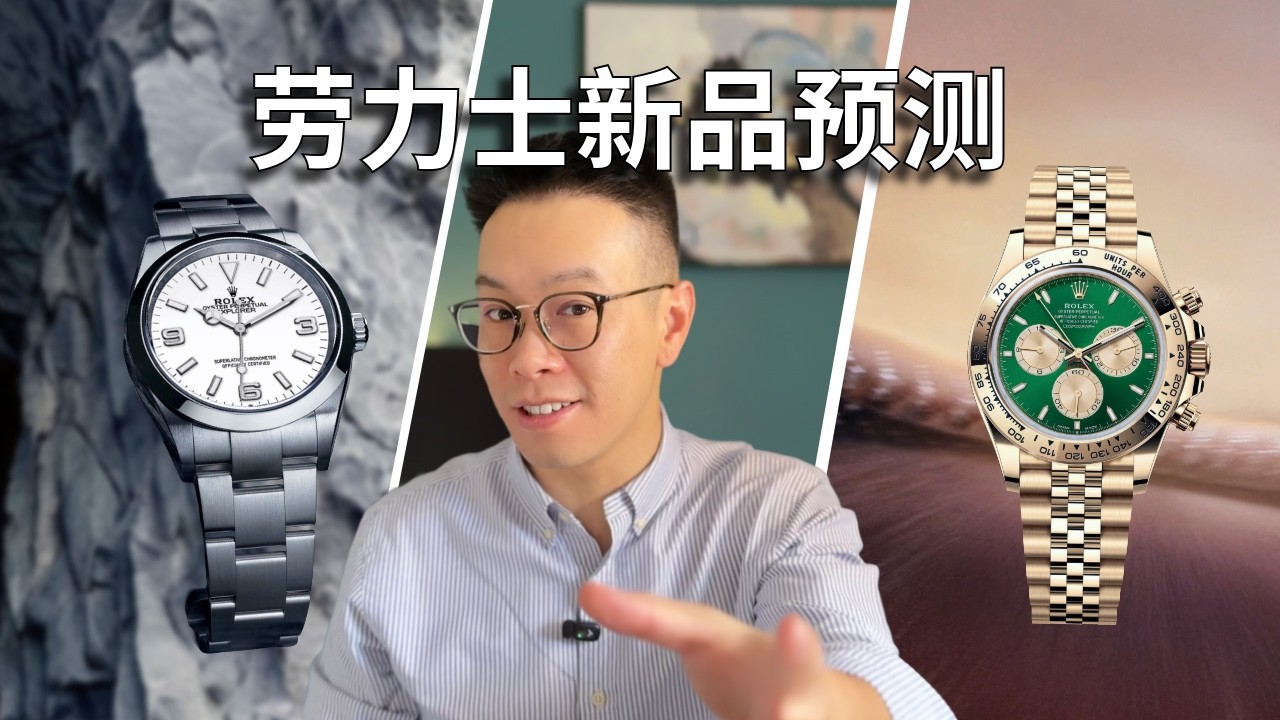 2026劳力士会出什么？我大胆预测!